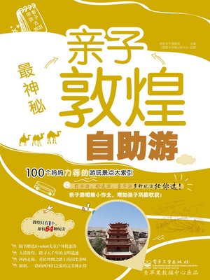 cover image of 最神秘亲子敦煌自助游